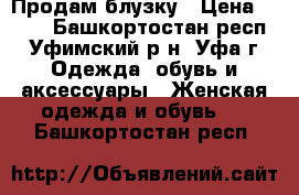 Продам блузку › Цена ­ 300 - Башкортостан респ., Уфимский р-н, Уфа г. Одежда, обувь и аксессуары » Женская одежда и обувь   . Башкортостан респ.